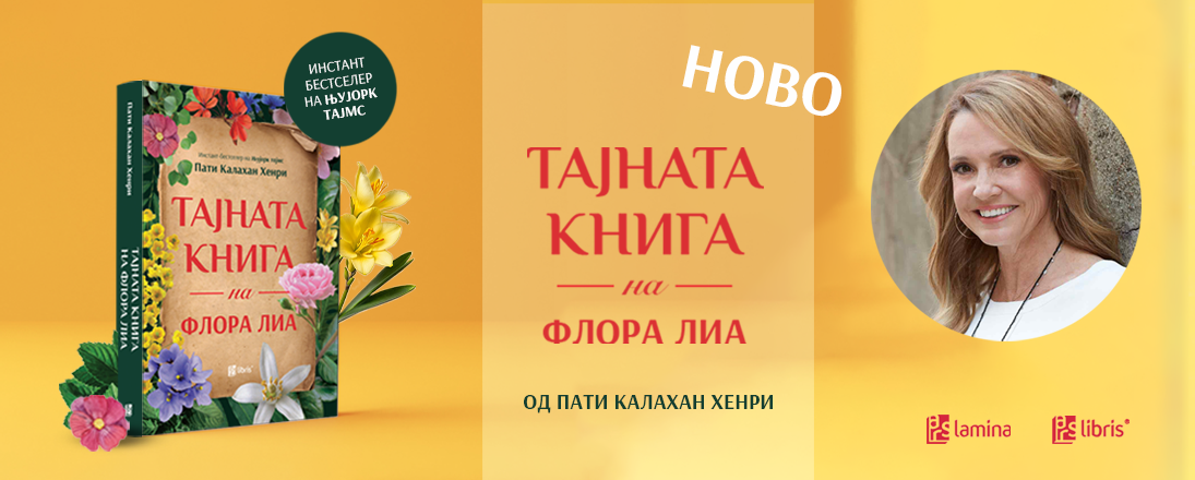 Тајната книга на Флора Лиа — нежна приказна за љубовта, загубата и надежта